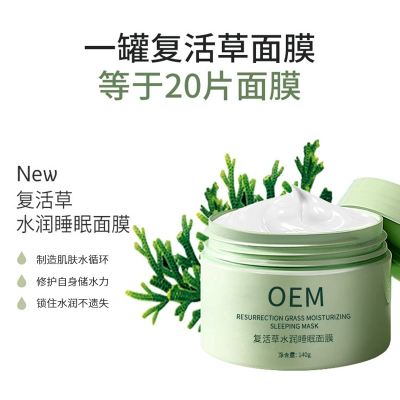 临沧市_复活草睡眠面膜OEM